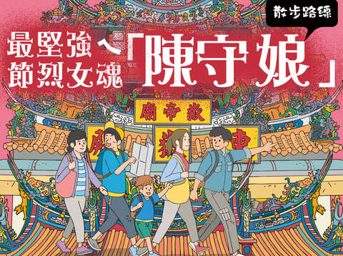 最坚强ㄟ女魂 陈守娘导览路线