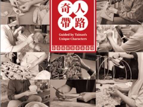 台南奇人带路