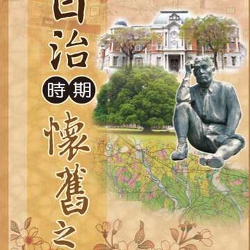 大台南日治時期懷舊之旅(中、日)