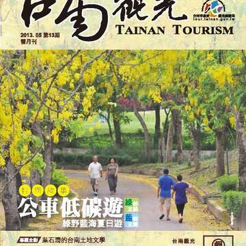 台南觀光雙月刊第十三期