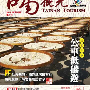 台南觀光雙月刊第十五期