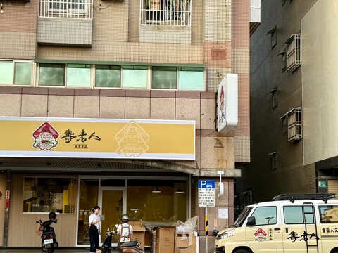壽老人-台南生產店