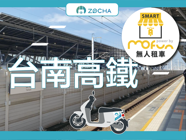 ZOCHA租機車-台南高鐵無人店