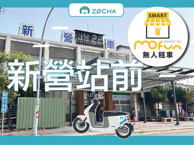 ZOCHA租機車-新營站前無人店