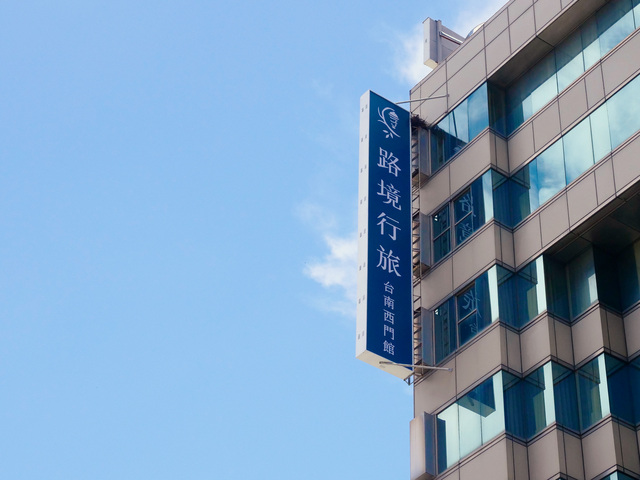 照片-路境行旅-台南西门馆