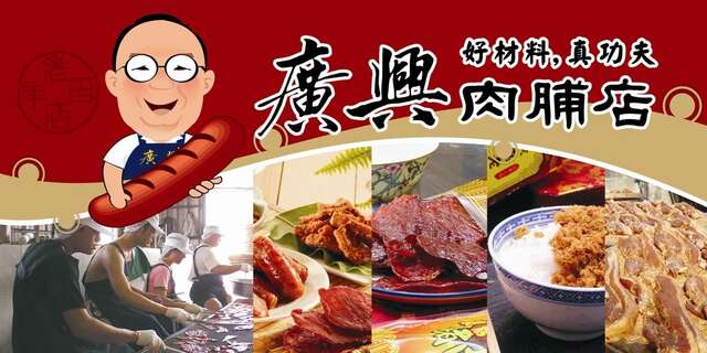 广兴肉脯店