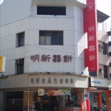 明新食品-安南店