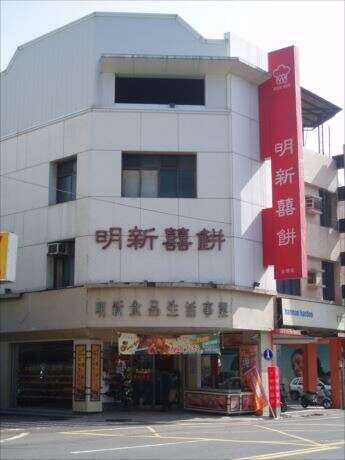 明新食品-安南店