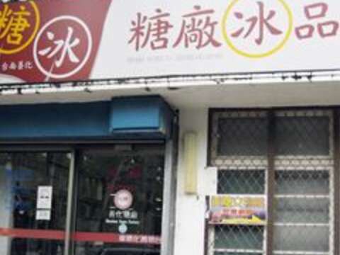 善化糖廠門市部