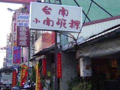 台南小南碗粿