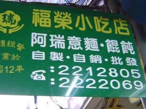 福榮小吃店