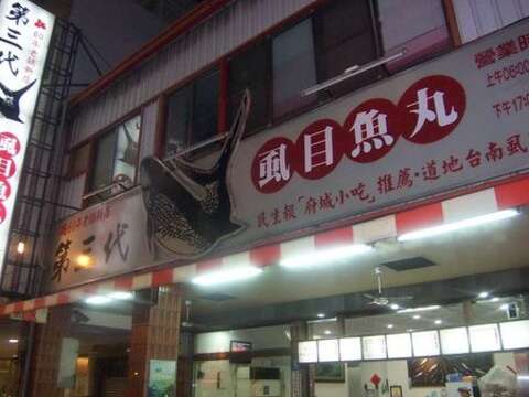 第三代虱目魚丸