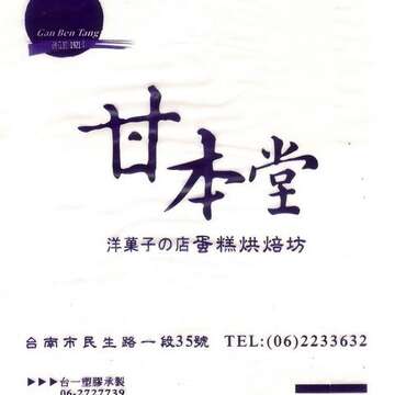 甘本堂蛋糕烘焙坊