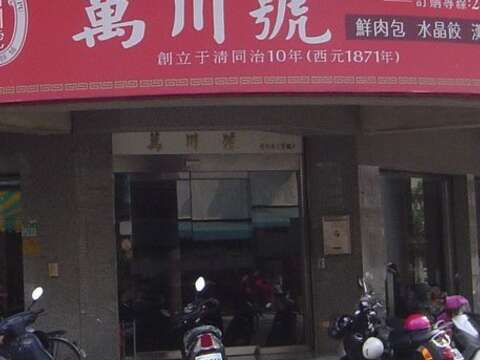 萬川號餅舖