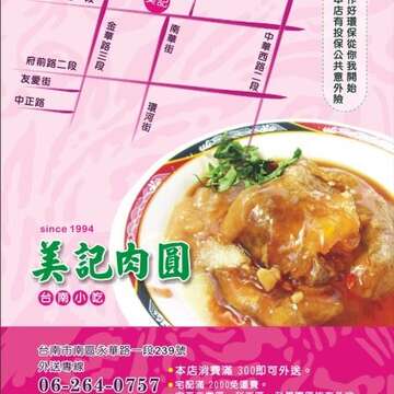 美記肉圓