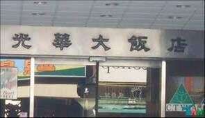 光華大飯店