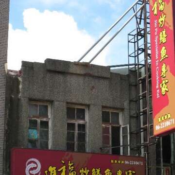 進福炒鱔魚專家