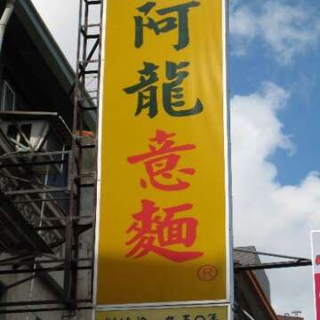 阿龍魯味意麵