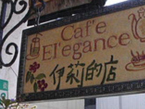 伊莉的店 慶中街店