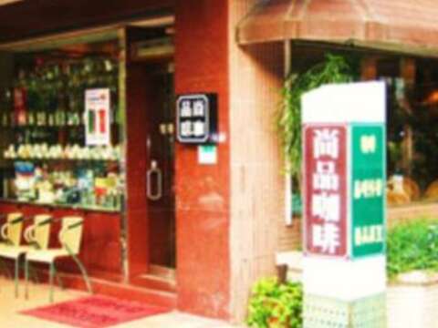 尚品咖啡-台南南門店