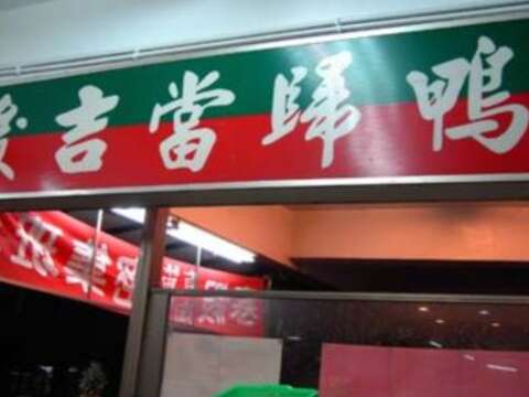 俊吉當歸鴨