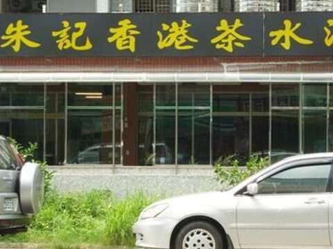 香港朱記茶水灘