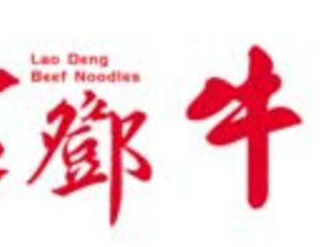 老鄧牛肉麵