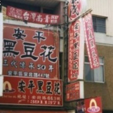 茂記黑豆花大王