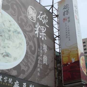 麻豆助碗粿