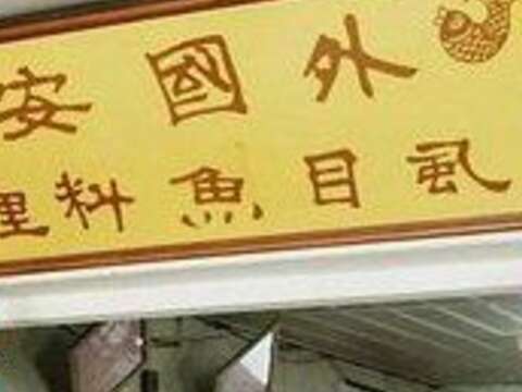 外國安虱目魚專賣店