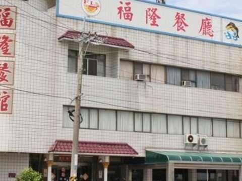 福隆餐館