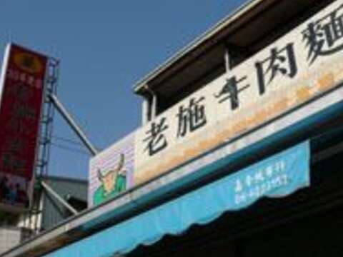 老施牛肉麵