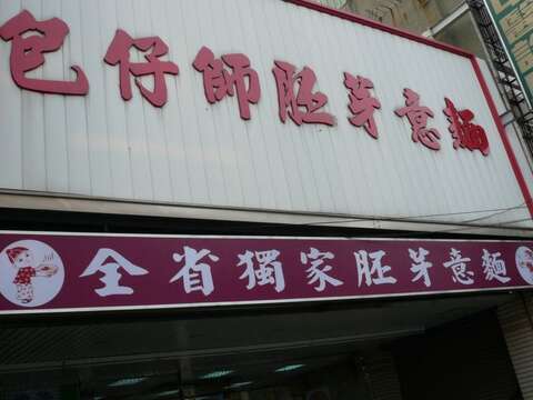 包仔師胚芽意麵