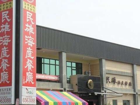 民雄海產餐廳