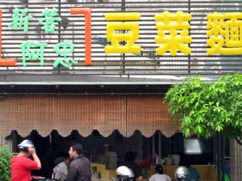 新營阿忠豆菜麵
