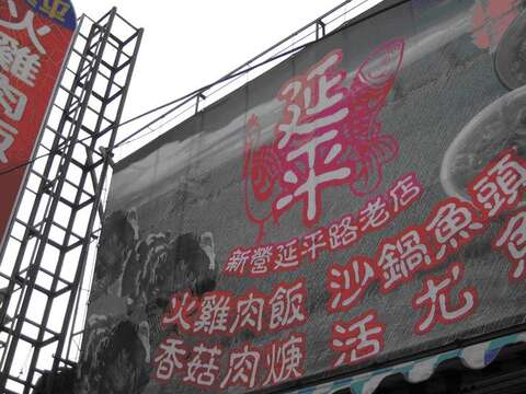 延平砂鍋魚頭