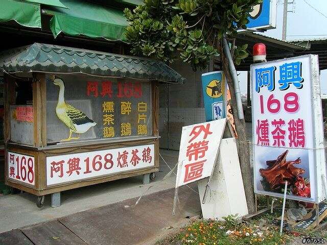 阿興168燻茶鵝-總店