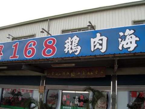 阿興168鵝肉餐廳