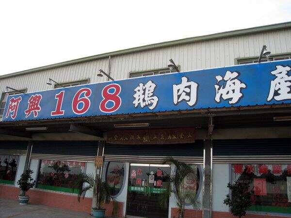 阿興168燻茶鵝-餐廳