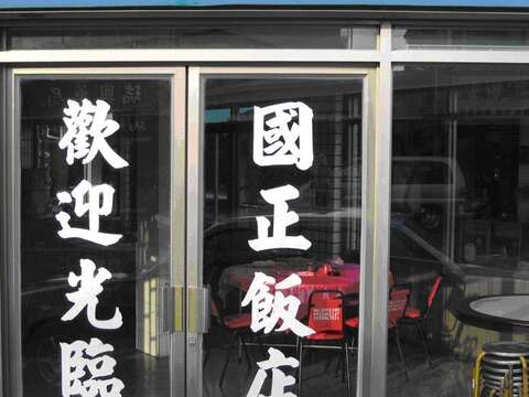國正食堂