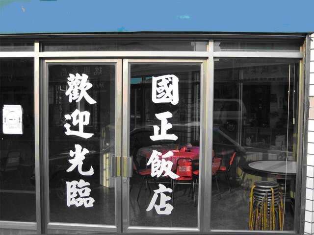 国正饭店