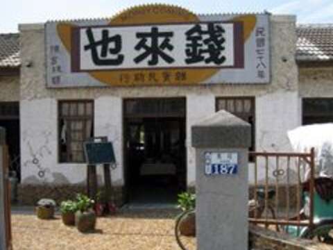 錢來也雜貨瓦斯行