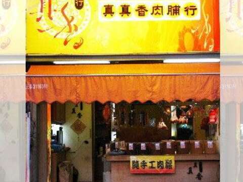 真真香肉脯行