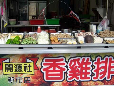 開源社香雞排（新市店）