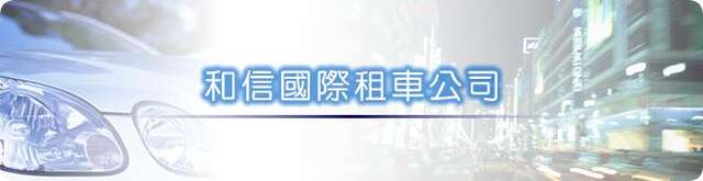 何信國際租車公司(永康門市)