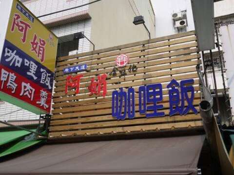 阿娟咖哩飯鴨肉羹