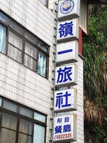 照片-岭一旅社
