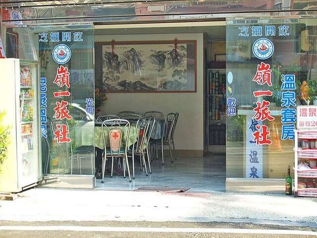 照片-岭一旅社