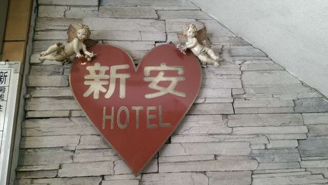 照片-新安旅社