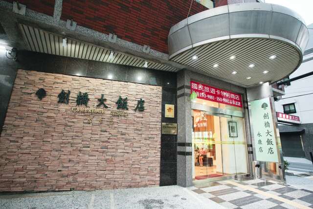 永康剑桥大饭店